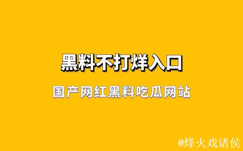 深扒国产网红黑料与吃瓜内幕网站揭秘 深扒国产网红黑料与吃瓜内幕网站揭秘